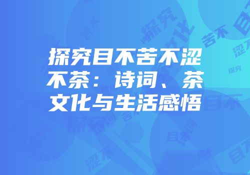 探究目不苦不涩不茶：诗词、茶文化与生活感悟