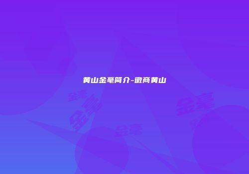 黄山金毫简介-徽商黄山