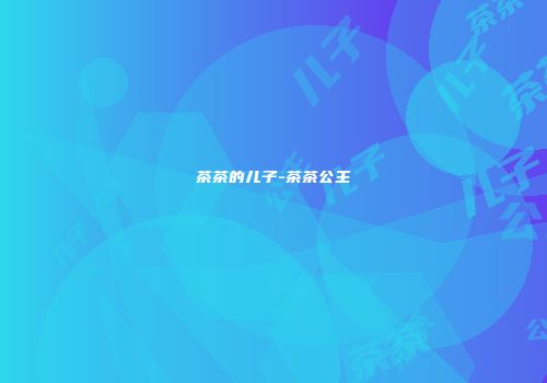 茶茶的儿子-茶茶公主