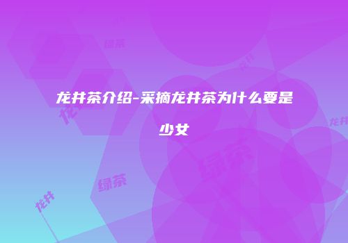 龙井茶介绍-采摘龙井茶为什么要是少女