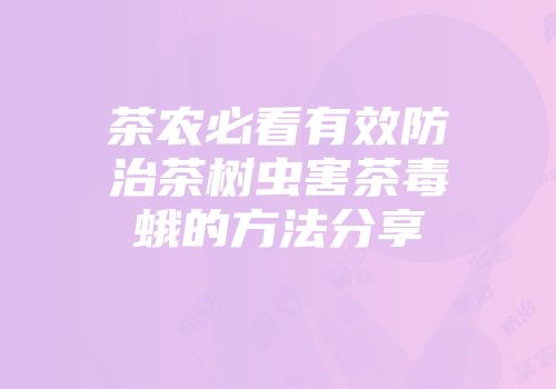 茶农必看有效防治茶树虫害茶毒蛾的方法分享