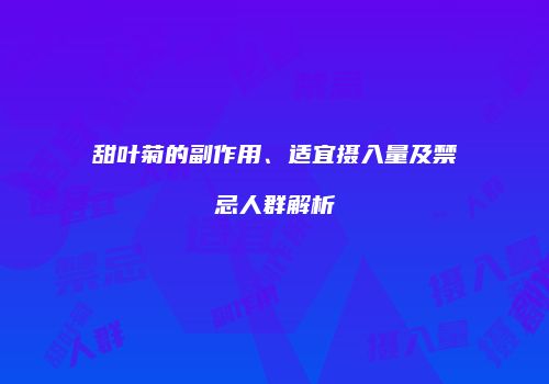 甜叶菊的副作用、适宜摄入量及禁忌人群解析