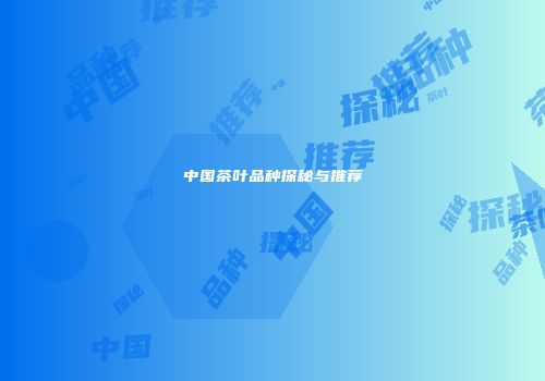 中国茶叶品种探秘与推荐
