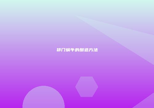 祁门蜗牛的酿造方法