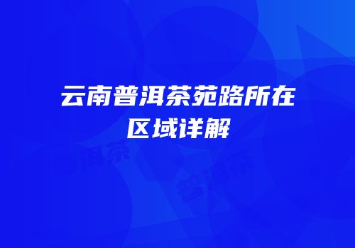 云南普洱茶苑路所在区域详解