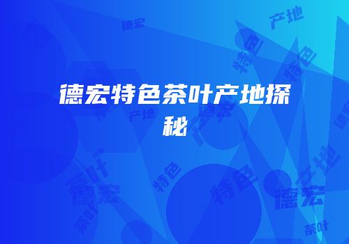 德宏特色茶叶产地探秘