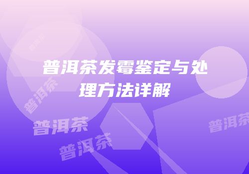 普洱茶发霉鉴定与处理方法详解