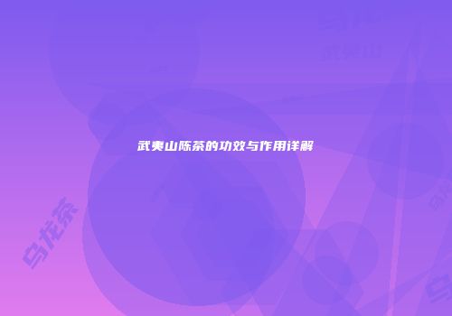 武夷山陈茶的功效与作用详解