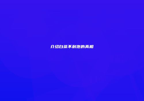 介绍白茶不耐泡的真相