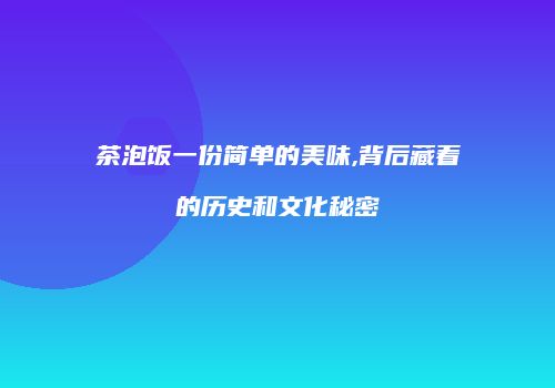 茶泡饭一份简单的美味,背后藏着的历史和文化秘密