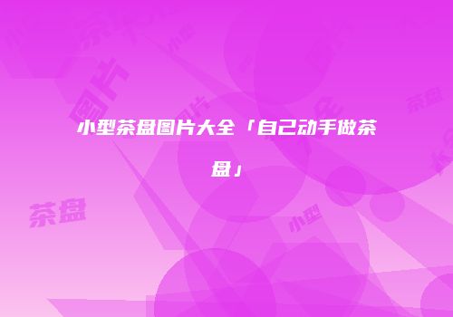 小型茶盘图片大全「自己动手做茶盘」