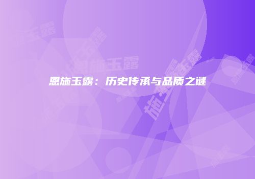 恩施玉露：历史传承与品质之谜
