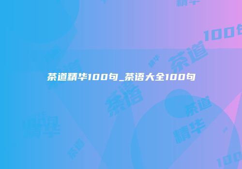 茶道精华100句_茶语大全100句
