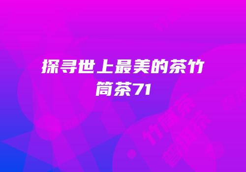 探寻世上最美的茶竹筒茶71