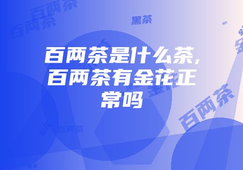 百两茶是什么茶,百两茶有金花正常吗