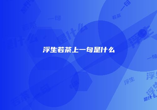 浮生若茶上一句是什么