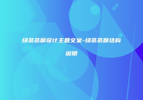 绿茶茶席设计主题文案-绿茶茶席结构说明