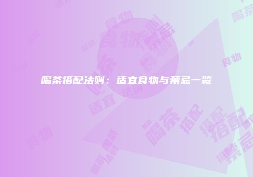 喝茶搭配法则：适宜食物与禁忌一览