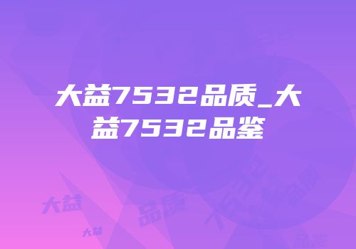大益7532品质_大益7532品鉴