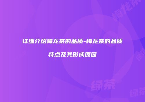 详细介绍梅龙茶的品质-梅龙茶的品质特点及其形成原因