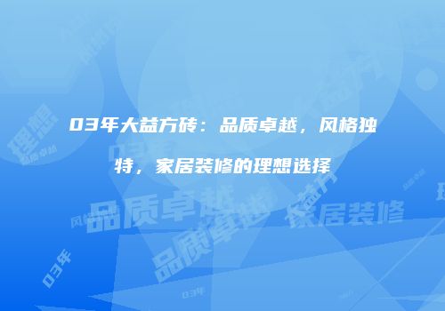 03年大益方砖：品质卓越，风格独特，家居装修的理想选择