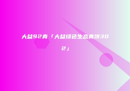 大益92青「大益绿色生态青饼302」