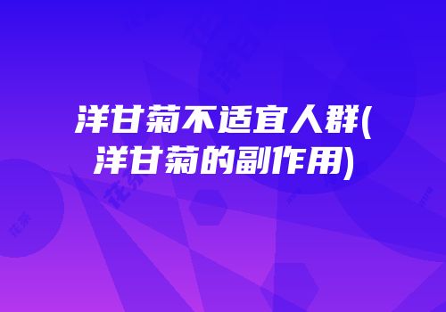 洋甘菊不适宜人群(洋甘菊的副作用)