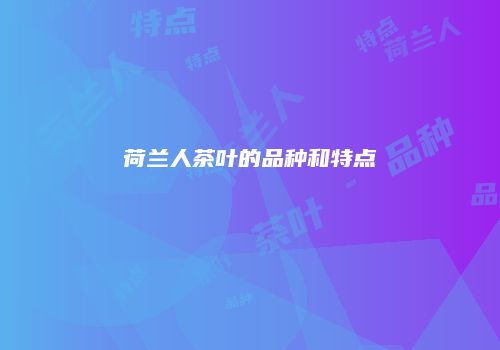 荷兰人茶叶的品种和特点