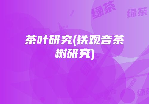 茶叶研究(铁观音茶树研究)