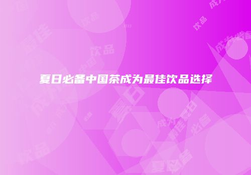 夏日必备中国茶成为最佳饮品选择