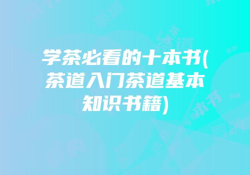 学茶必看的十本书(茶道入门茶道基本知识书籍)