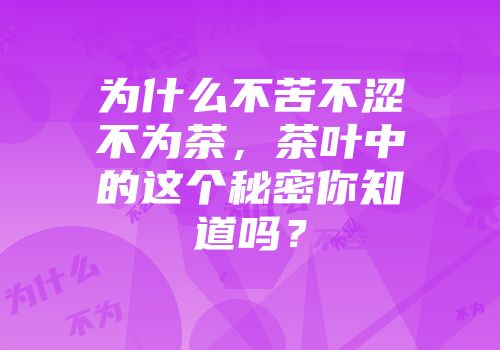 为什么不苦不涩不为茶，茶叶中的这个秘密你知道吗？