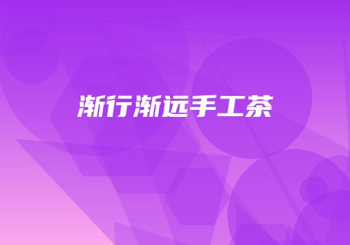 渐行渐远手工茶