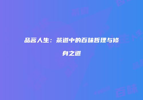 品茗人生：茶道中的百味哲理与修身之道