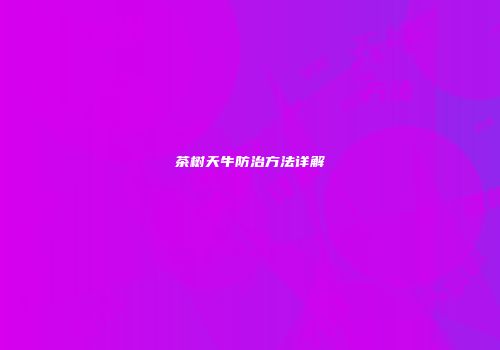 茶树天牛防治方法详解