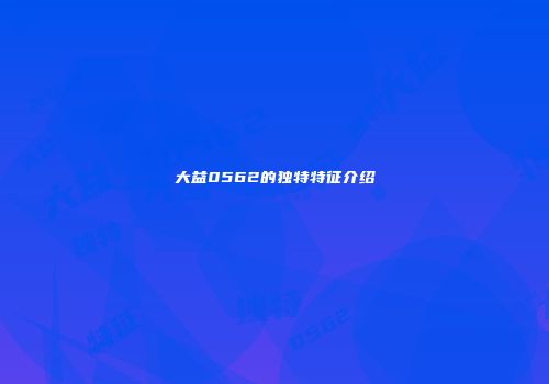 大益0562的独特特征介绍