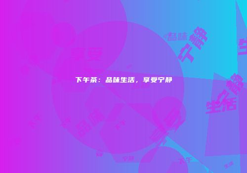 下午茶：品味生活，享受宁静