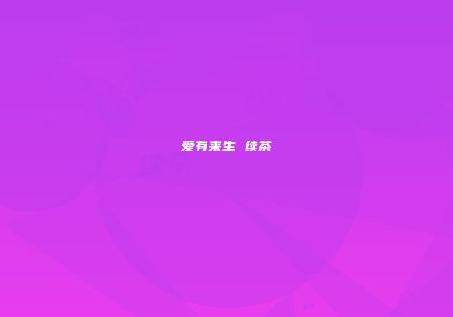 爱有来生 续茶