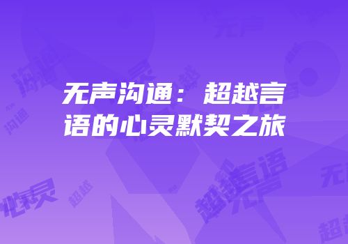 无声沟通：超越言语的心灵默契之旅
