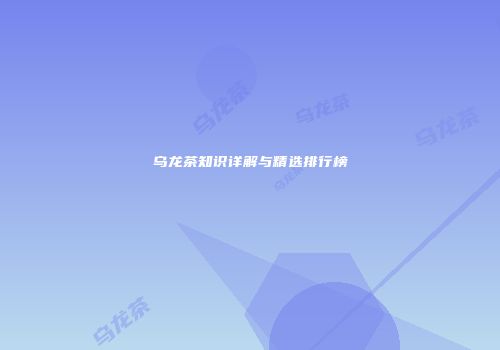 乌龙茶知识详解与精选排行榜