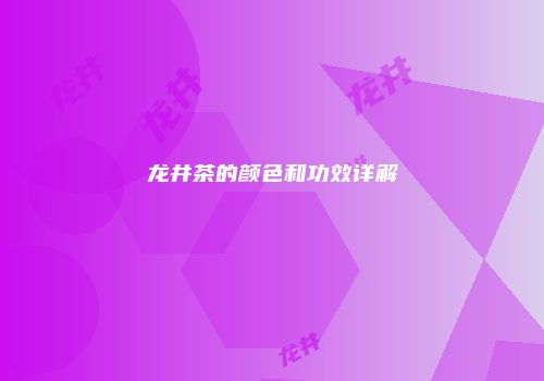 龙井茶的颜色和功效详解