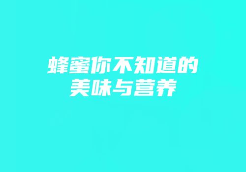 蜂蜜你不知道的美味与营养