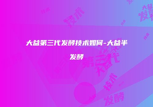 大益第三代发酵技术如何-大益半发酵
