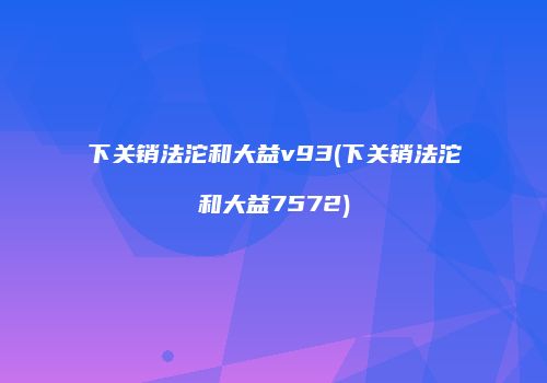 下关销法沱和大益v93(下关销法沱和大益7572)