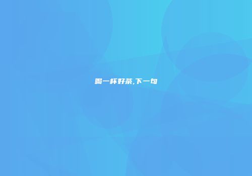 喝一杯好茶,下一句