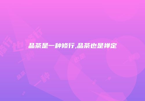 品茶是一种修行,品茶也是禅定