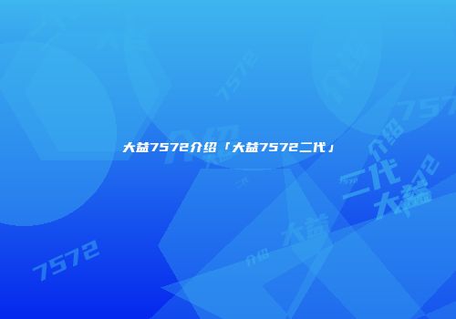 大益7572介绍「大益7572二代」