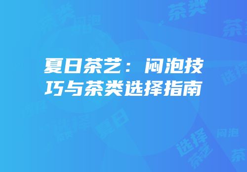 夏日茶艺：闷泡技巧与茶类选择指南