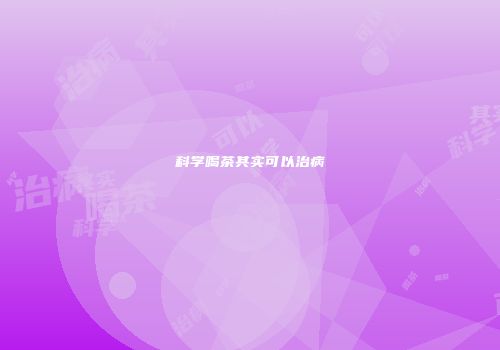 科学喝茶其实可以治病