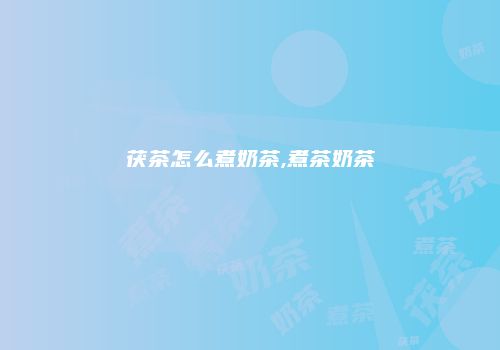 茯茶怎么煮奶茶,煮茶奶茶